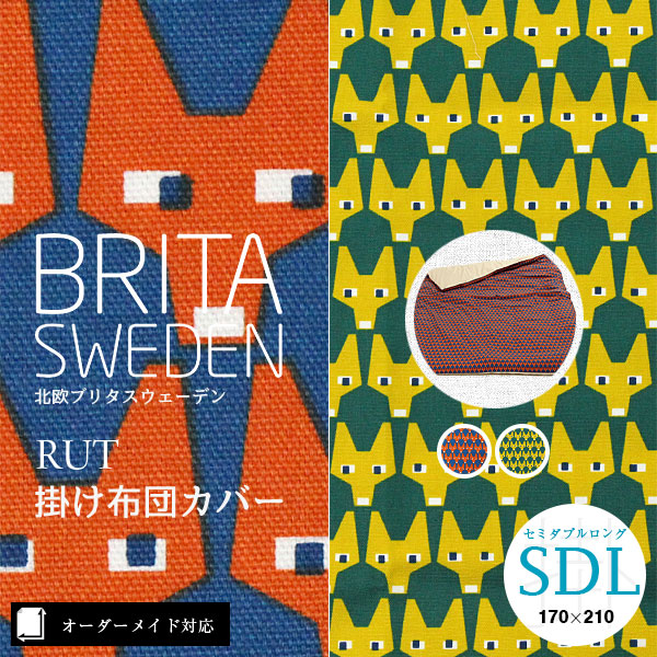 オーダー対応 北欧ブリタスウェーデン Rut キツネ 掛け布団カバー
