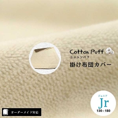 【オーダーメイド対応】cotton puff（コットンパフ）片面ガーゼ掛け布団カバー●ジュニアサイズ（Jr）