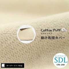【オーダーメイド対応】cotton puff（コットンパフ）片面ガーゼ掛け布団カバー●セミダブルロングサイズ（SDL）