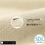 【オーダーメイド対応】cotton puff（コットンパフ）片面ガーゼ掛け布団カバー●セミダブルロングサイズ（SDL）