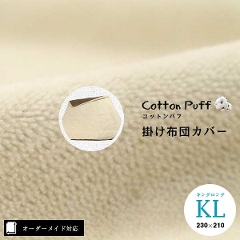 【オーダーメイド対応】cotton puff（コットンパフ）片面ガーゼ掛け布団カバー●キングロングサイズ（KL）