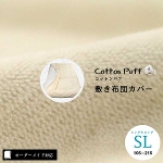 【オーダーメイド対応】cotton puff（コットンパフ）片面ガーゼ敷き布団カバー●シングルロングサイズ（SL）