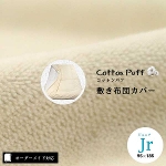 【オーダーメイド対応】cotton puff（コットンパフ）片面ガーゼ敷き布団カバー●ジュニアサイズ（Jr）