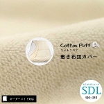 【オーダーメイド対応】cotton puff（コットンパフ）片面ガーゼ敷き布団カバー●セミダブルロングサイズ（SDL）