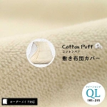 【オーダーメイド対応】cotton puff（コットンパフ）片面ガーゼ敷き布団カバー●クイーンロングサイズ（QL）