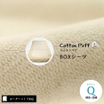 【オーダーメイド対応】cotton puff（コットンパフ）BOXシーツ●クイーンサイズ（Q）