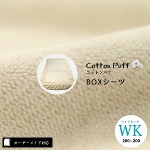 【オーダーメイド対応】cotton puff（コットンパフ）BOXシーツ●ワイドキングサイズ（WK）