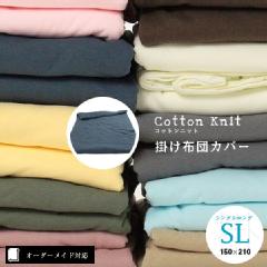 【オーダーメイド対応】cotton knit（コットンニット）掛け布団カバー●シングルロングサイズ（SL）