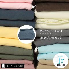 【オーダーメイド対応】cotton knit（コットンニット）掛け布団カバー●ジュニアサイズ（Jr）