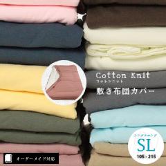 【オーダーメイド対応】cotton knit（コットンニット）敷き布団カバー●シングルロングサイズ（SL）