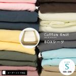 【オーダーメイド対応】cotton knit（コットンニット）BOXシーツ●シングルサイズ（S）