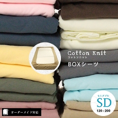【オーダーメイド対応】cotton knit（コットンニット）BOXシーツ●セミダブルサイズ（SD）※14.取扱絵表示