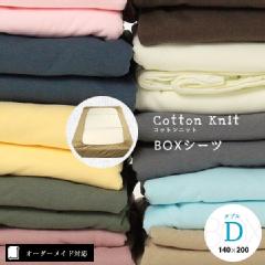 【オーダーメイド対応】cotton knit（コットンニット）BOXシーツ●ダブルサイズ（D）