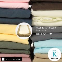 【オーダーメイド対応】cotton knit（コットンニット）BOXシーツ●キングサイズ（K）