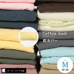 【オーダーメイド対応】cotton knit（コットンニット）枕カバー●Mサイズ