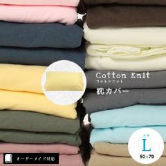 【オーダーメイド対応】cotton knit（コットンニット）枕カバー●Lサイズ