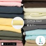 【オーダーメイド対応】cotton knit（コットンニット）枕カバー●Lサイズ