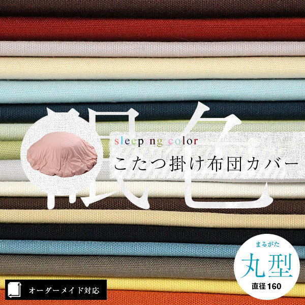 オーダーメイド対応】丈夫な綿100%こたつ布団カバー（丸型・円形・5cm