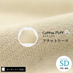 【オーダーメイド対応】cotton puff（コットンパフ）フラットシーツ●セミダブルサイズ（SD）