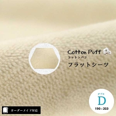 【オーダーメイド対応】cotton puff（コットンパフ）フラットシーツ●ダブルサイズ（D）