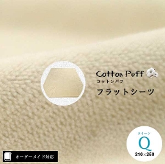 【オーダーメイド対応】cotton puff（コットンパフ）フラットシーツ●クイーンサイズ（Q）