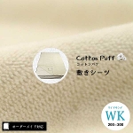 【オーダーメイド対応】cotton puff（コットンパフ）敷きシーツ●ワイドキングサイズ（WK）※幅・丈5cm大きく作る