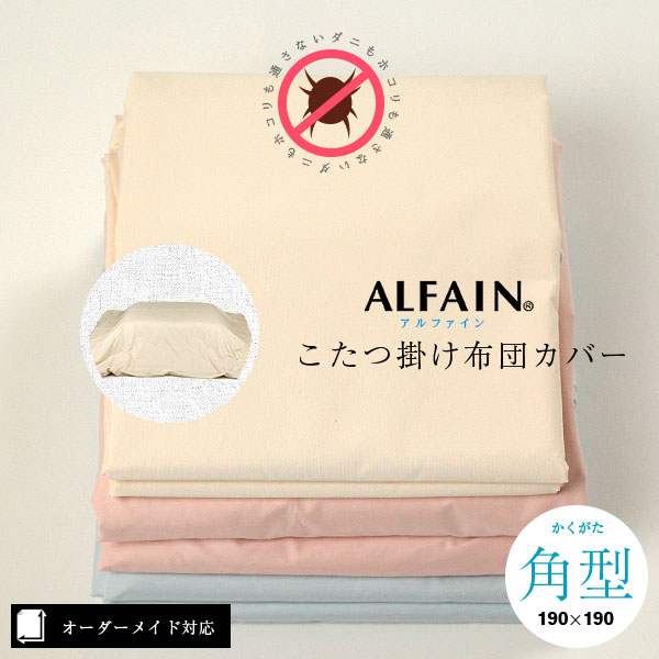 ダニや埃を通さない 埃も出にくい アルファインこたつ布団カバー