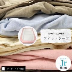 yI[_[ChΉzTOWEL COVERi^IJo[jtBbgV[cWjATCYiJrj