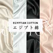 【オーダーメイド対応】EGYPTIAN COTTON（エジプト綿）
