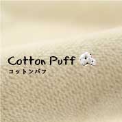 【オーダーメイド対応】cotton puff（コットンパフ）